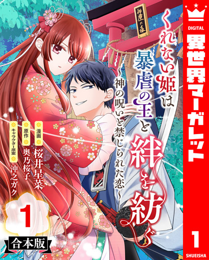 【合本版】くれない姫は暴虐の王と絆を紡ぐ～神の呪いと禁じられた恋～