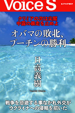 クリミアの次は尖閣 中露の暴走を止めよ オバマの敗北、プーチンの勝利 【Voice S】