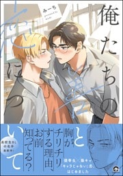 俺たちの善と恋について【電子限定かきおろし漫画付】