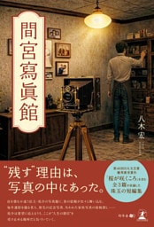 間宮寫眞館