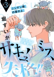サキュバス失格！！［1話売り］　story03