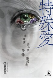 特殊愛