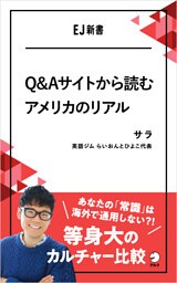Q&Aサイトから読むアメリカのリアル――あなたの「常識」は海外で通用しない？！等身大のカルチャー比較