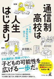 通信制高校は人生はじまり ─令和的・通信制高校の選び方─