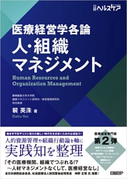 医療経営学各論　人・組織マネジメント