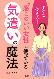 すぐに使える 感じのいい女性 が使っている気遣いの魔法 電子書籍 コミック 小説 実用書 なら ドコモのdブック