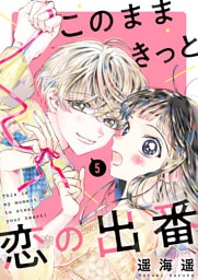 このままきっと恋の出番【単話】5