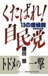 くたばれ！自民党　13の症候群