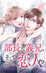 部長から義兄、そして恋人！？ 47