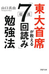 東大首席が教える超速「7回読み」勉強法