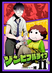 ゾンビフルライフ（１１）