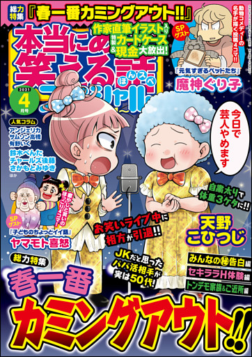 本当にあった笑える話スペシャル 21年4月号 電子書籍 コミック 小説 実用書 なら ドコモのdブック