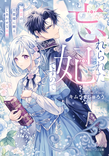 忘れられた妃ですので