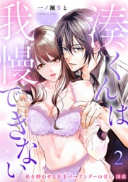 湊くんは我慢出来ない～私を酔わせる年下バーテンダーの甘い誘惑～第2話