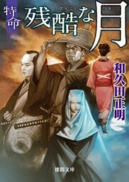 特命　残酷な月