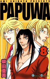 PAPUWA8巻