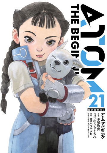アトム　ザ・ビギニング(21)