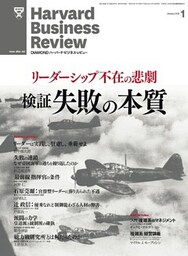 DIAMONDハーバード・ビジネス・レビュー 12年1月号