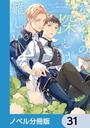 ないもの探しは難しい【ノベル分冊版】　31