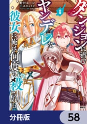 ダンジョンに潜むヤンデレな彼女に俺は何度も殺される【分冊版】　58