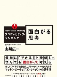 プロヴォカティブ・シンキング　面白がる思考
