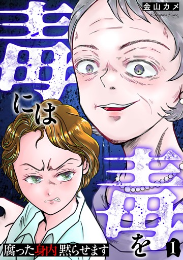 毒には毒を～腐った身内黙らせます～