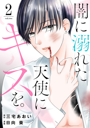 闇に溺れた天使にキスを。（２）