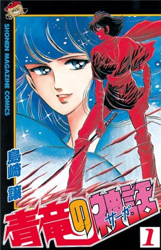 青竜の神話（サーガ）