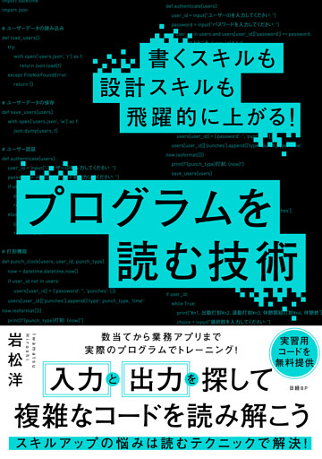 書くスキルも設計スキルも飛躍的に上がる！ プログラムを読む技術