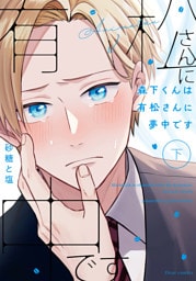 森下くんは有松さんに夢中です 下【電子特典付き】