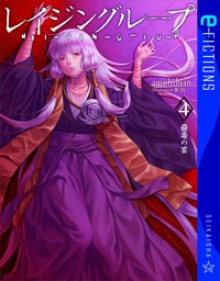 レイジングループ　REI-JIN-G-LU-P 4　蠱毒の宴