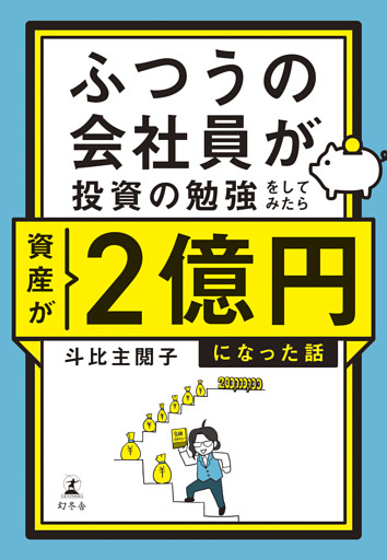 ふつうの会社員が投資の勉強をしてみたら資産が２億円になった話【電子限定特典ページ付き】