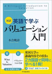 対訳英語で学ぶバリュエーション入門