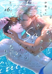 スイムセイムタイム(6)