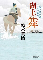 備中高松城目付異聞　湖上の舞
