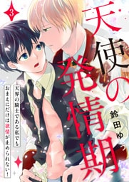 天使の発情期～天界の騎士である私でもおまえにだけは欲情が止められない！～第3話