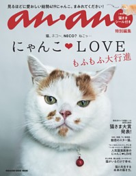 anan特別編集 にゃんこLOVE もふもふ大行進 表紙