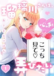 瑠璃川さんは、心の声を弄びたい１