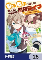 もふもふと楽しむ無人島のんびり開拓ライフ ～VRMMOでぼっちを満喫するはずが、全プレイヤーに注目されているみたいです～【分冊版】　26