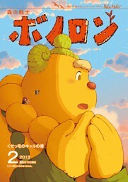 森の戦士ボノロン ポラメル復刻版 2018年2月号 くせっ毛のキャルの巻