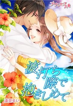 プリンセス文庫vol.21