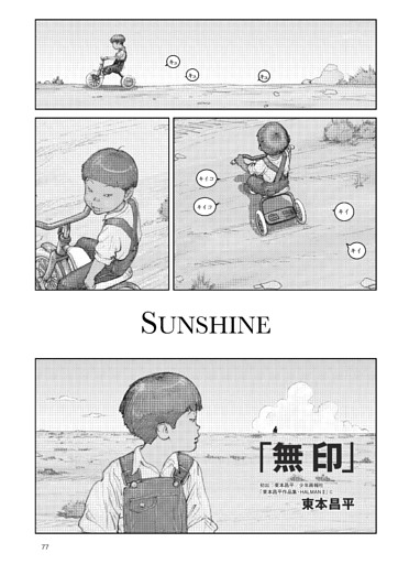 SUNSHINE「無印」（前編）：東本昌平