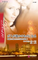 ボスが誰かのものになる　華麗なる紳士たち:悩める富豪 Ｉ