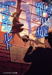 踊り場姫コンチェルト