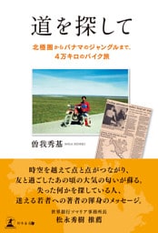 道を探してー北極圏からパナマのジャングルまで、４万キロのバイク旅ー