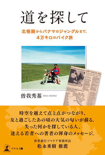 道を探してー北極圏からパナマのジャングルまで、４万キロのバイク旅ー