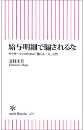 給与明細で騙されるな　サラリーマンのための「働くルール」入門