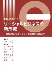 ソーシャルビジネスの新潮流