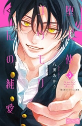 堕天使コウモリくんの純愛　ベツフレプチ（３）