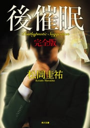 後催眠　完全版